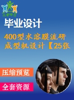 400型水溶膜流研成型機設計【25張cad圖紙+畢業(yè)論文】