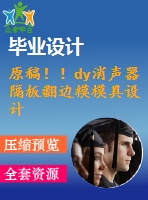 原稿！！dy消聲器隔板翻邊模模具設計【畢業(yè)論文+cad圖紙】