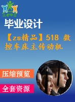 【zs精品】518 數(shù)控車床主傳動機構設計【任務書+畢業(yè)論文+cad圖紙】【機械全套資料】