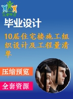 10層住宅樓施工組織設(shè)計及工程量清單報價