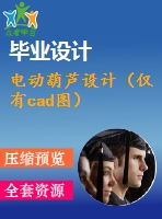 電動葫蘆設(shè)計(jì)（僅有cad圖）