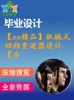 【zs精品】機械式四檔變速器設(shè)計【全套cad圖紙+畢業(yè)論文】【汽車專業(yè)】