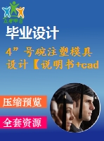 4”號(hào)碗注塑模具設(shè)計(jì)【說(shuō)明書(shū)+cad】