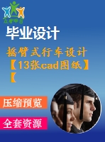 搖臂式行車設(shè)計(jì)【13張cad圖紙】【優(yōu)秀】