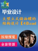 大型立式儲油罐的結(jié)構(gòu)設(shè)計【4張cad圖紙+畢業(yè)論文】