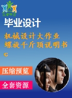 機械設計大作業(yè) 螺旋千斤頂說明書 cad裝配圖