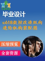 c618數(shù)控改造縱向進給機構(gòu)裝配圖