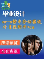 cr-v轎車分動(dòng)器設(shè)計(jì)【說明書+cad】