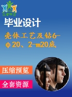 殼體工藝及鉆6-φ20、2-m20底孔夾具設計【5張cad圖紙、工藝卡片和說明書】