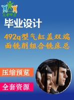 492q型氣缸蓋雙端面銑削組合銑床總體設計【說明書+cad】【優(yōu)秀畢業(yè)設計資料】【已通過答辯】