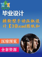 棘輪型手動壓機(jī)設(shè)計【3張cad圖紙和說明書】