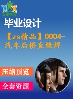 【zs精品】0004-汽車后橋直縫焊接專機(jī)設(shè)計(jì)（全套cad圖紙+設(shè)計(jì)說(shuō)明書+翻譯）