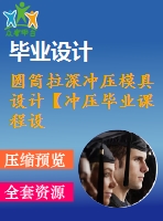 圓筒拉深沖壓模具設(shè)計(jì)【沖壓畢業(yè)課程設(shè)計(jì)含11張cad圖+說(shuō)明書論文0.8萬(wàn)字28頁(yè)】