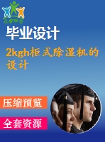 2kgh柜式除濕機的設(shè)計