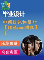 田間拾包機設計【10張cad圖紙】【優(yōu)秀】