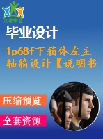 1p68f下箱體左主軸箱設計【說明書+7張cad】【優(yōu)秀畢業(yè)設計資料】【已通過答辯】