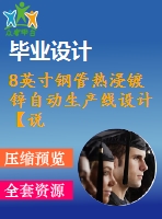 8英寸鋼管熱浸鍍鋅自動生產(chǎn)線設計【說明書+cad】 【優(yōu)秀畢業(yè)設計資料】【已通過答辯】