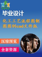 化工工藝流程圖制圖圖例cad文件版