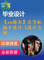 【zs精品】關(guān)節(jié)機械手設(shè)計（設(shè)計與控制編程）【三維proe】【全套cad圖紙+畢業(yè)論文】【原創(chuàng)資料】