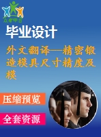 外文翻譯--精密鍛造模具尺寸精度及模具應力的集成計算機輔助決策支持系統(tǒng)