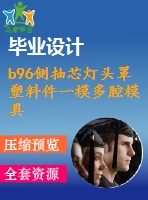 b96側(cè)抽芯燈頭罩塑料件一模多腔模具設(shè)計