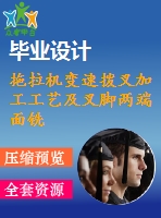 拖拉機變速撥叉加工工藝及叉腳兩端面銑削夾具設計【4張cad圖紙、工藝卡片和說明書】