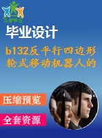 b132反平行四邊形輪式移動機(jī)器人的設(shè)計