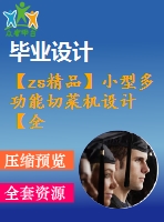 【zs精品】小型多功能切菜機(jī)設(shè)計【全套設(shè)計含cad圖紙帶三維圖紙模型】