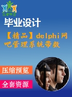 【精品】delphi網(wǎng)吧管理系統(tǒng)帶數(shù)據(jù)庫連接(源代碼+論文)