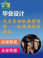 汽車發(fā)動機典型部件——缸體的形狀和位置誤差檢測方法規(guī)劃及典型檢測系統(tǒng)設(shè)計