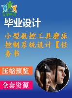 小型數控工具磨床控制系統(tǒng)設計【任務書+畢業(yè)論文+開題報告】