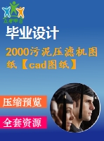 2000污泥壓濾機(jī)圖紙【cad圖紙】