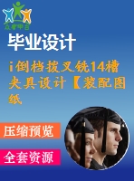 i倒檔撥叉銑14槽夾具設計【裝配圖紙和夾具體圖紙和夾具說明書】