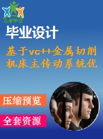 基于vc++金屬切削機(jī)床主傳動(dòng)系統(tǒng)優(yōu)化設(shè)計(jì)（有vc++工程）