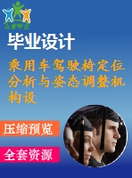 乘用車駕駛椅定位分析與姿態(tài)調(diào)整機構(gòu)設(shè)計