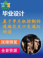 基于單片機控制的道路交叉口交通燈的設(shè)計【中文3383字】