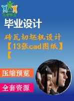 磚瓦切坯機設計【13張cad圖紙】【優(yōu)秀】