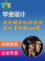 存折翻頁機(jī)的傳動設(shè)計【30張cad圖紙和說明書】