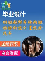 四驅越野車轉向驅動橋的設計【優(yōu)秀汽車車輛設計+11張cad圖紙】