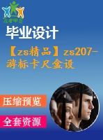 【zs精品】zs207-游標(biāo)卡尺盒設(shè)計(jì)注射模具設(shè)計(jì)【全套注射塑料模具畢業(yè)設(shè)計(jì)含word+12張cad圖紙】