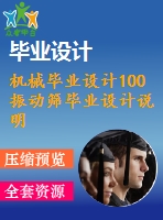 機械畢業(yè)設計100振動篩畢業(yè)設計說明書