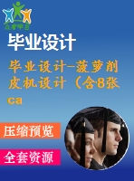 畢業(yè)設(shè)計(jì)-菠蘿削皮機(jī)設(shè)計(jì)（含8張cad圖紙、開題報(bào)告、論文）