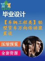 【車輛工程類】輕型貨車萬向傳動裝置設(shè)計【汽車類】【7張cad圖紙】【優(yōu)秀】【畢業(yè)論文說明書】