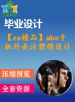 【zs精品】abs手機(jī)外殼注塑模設(shè)計(jì)【優(yōu)秀設(shè)計(jì)】【全套圖紙】