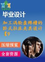 加工渦輪盤榫槽的臥式拉床夾具設(shè)計【9張cad圖紙、工藝卡片和說明書】