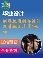 刨煤機(jī)截割部設(shè)計及滑靴設(shè)計【4張cad圖紙和說明書】