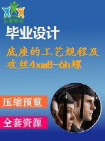 底座的工藝規(guī)程及攻絲4xm8-6h螺紋的工裝夾具設(shè)計【卡片】【6張圖紙】【優(yōu)秀】