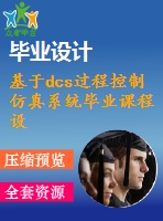 基于dcs過程控制仿真系統(tǒng)畢業(yè)課程設計外文文獻翻譯、外文翻譯、中英文翻譯