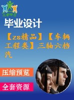 【zs精品】【車輛工程類】三軸六檔汽車變速器設(shè)計【全套cad圖紙+畢業(yè)論文】【汽車專業(yè)】【畢業(yè)論文說明書】