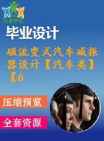 磁流變式汽車減振器設(shè)計【汽車類】【6張cad圖紙】【優(yōu)秀】